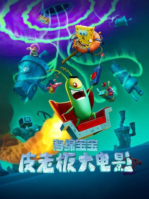 海绵宝宝：皮老板大电影海报