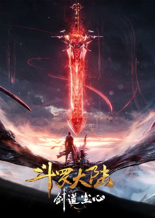 斗罗大陆剧场版 剑道尘心海报