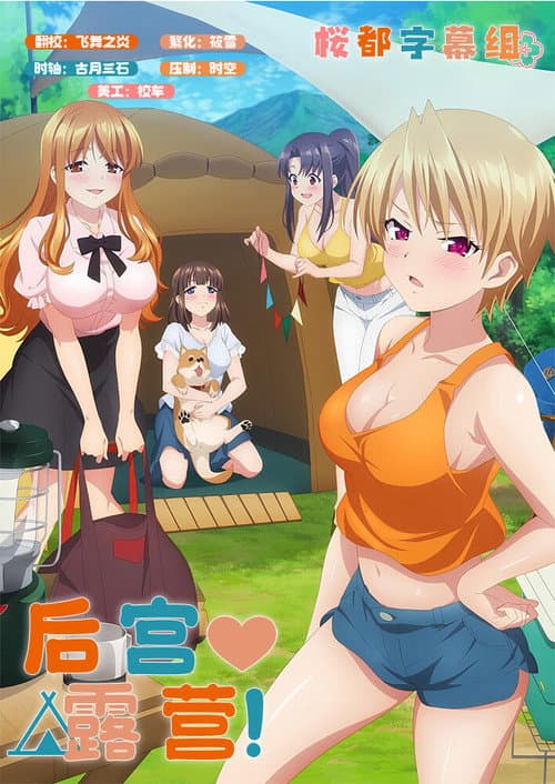 后宫露营！海报