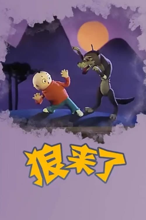 狼来了海报