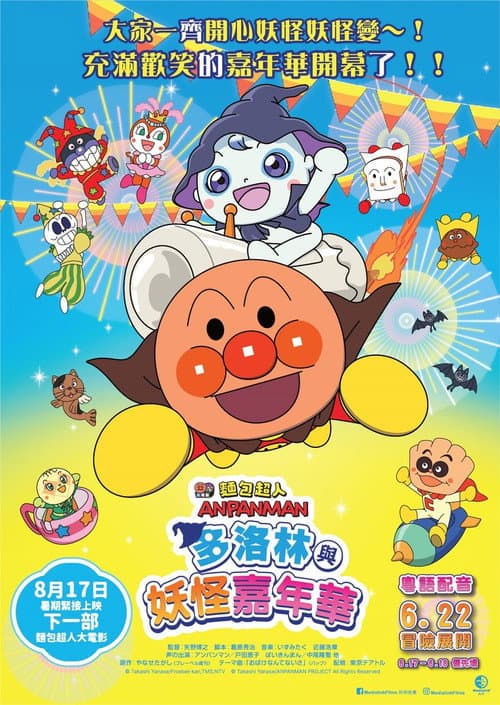面包超人：多洛林与幽灵嘉年华海报