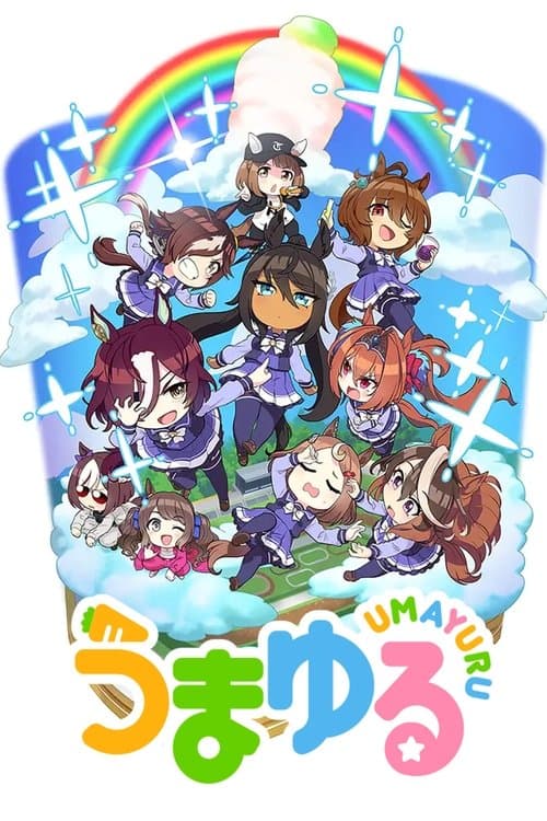 摇曳马娘海报