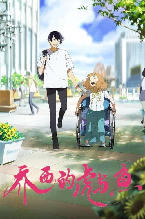 乔西的虎与鱼海报