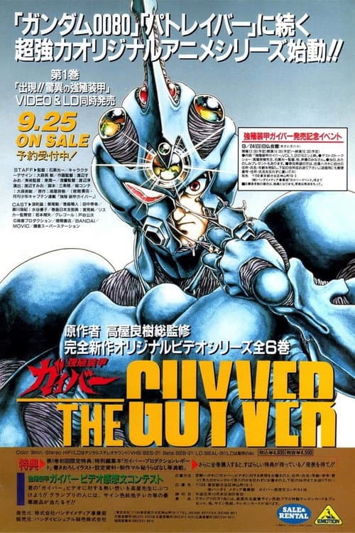 强殖装甲凯普 OVA海报
