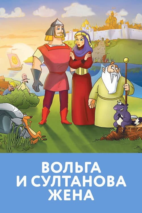 Вольга и Султанова Жена海报