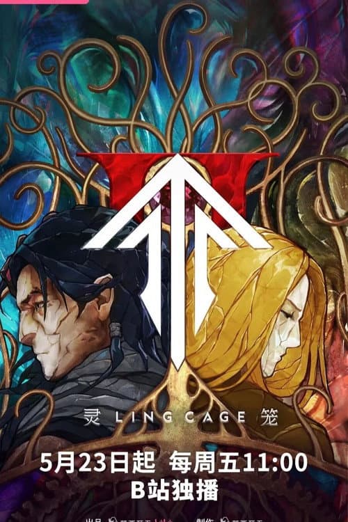 灵笼 第2季 前瞻版PV海报