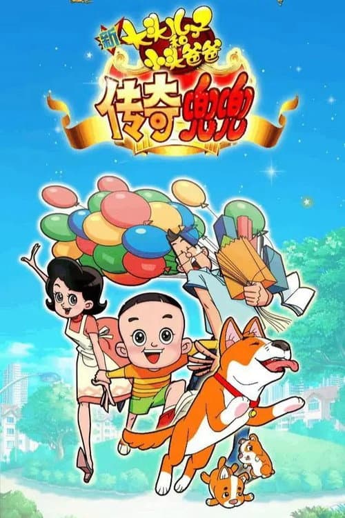 新大头儿子和小头爸爸传奇兜兜海报
