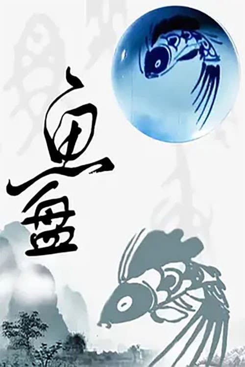 鱼盘海报