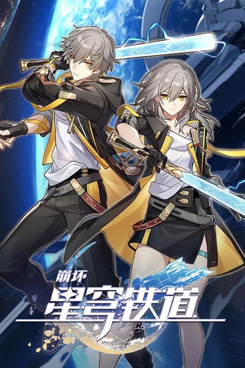 崩坏：星穹铁道 动画短片海报