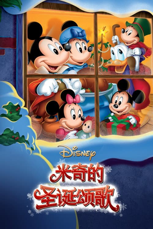 米奇的圣诞颂歌海报