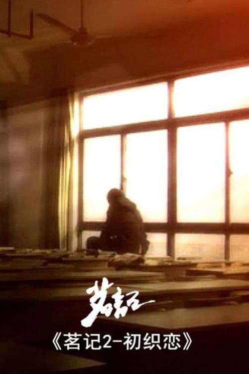 茗记2：初织恋海报