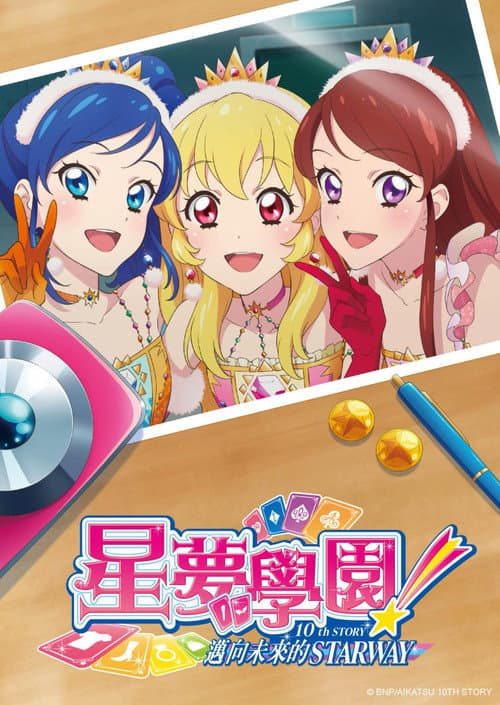 偶像活动！10th STORY ～通往未来的STARWAY～海报