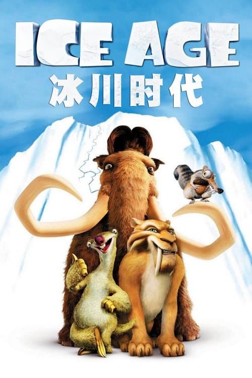 冰川时代海报