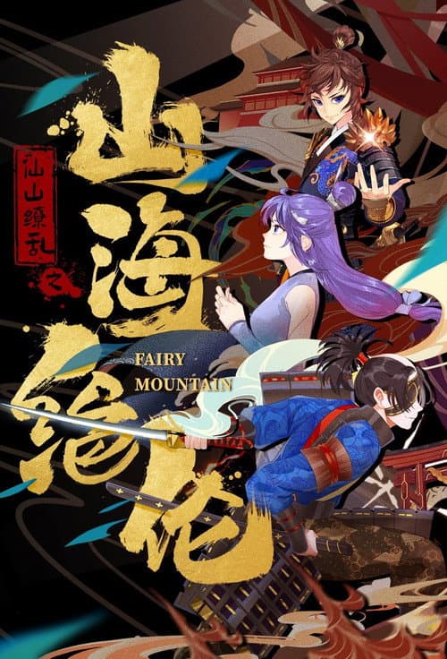 山海绝伦海报