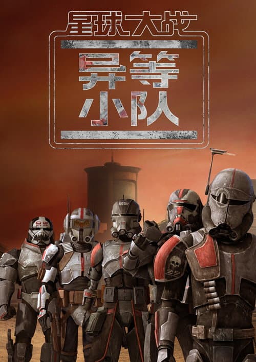Star Wars: The Bad Batch海报