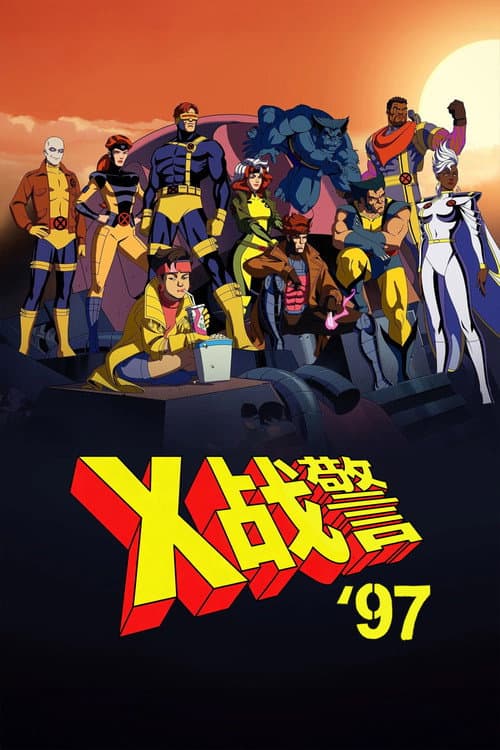 X战警97海报