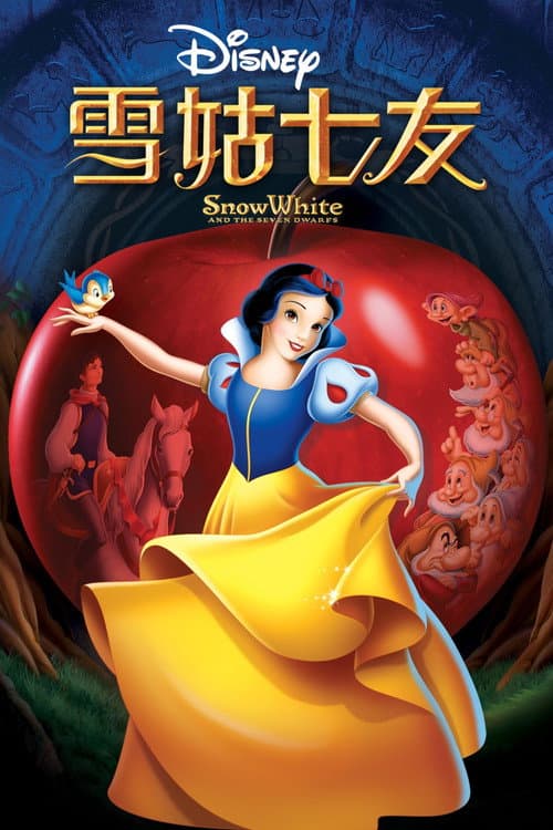 白雪公主和七个小矮人海报