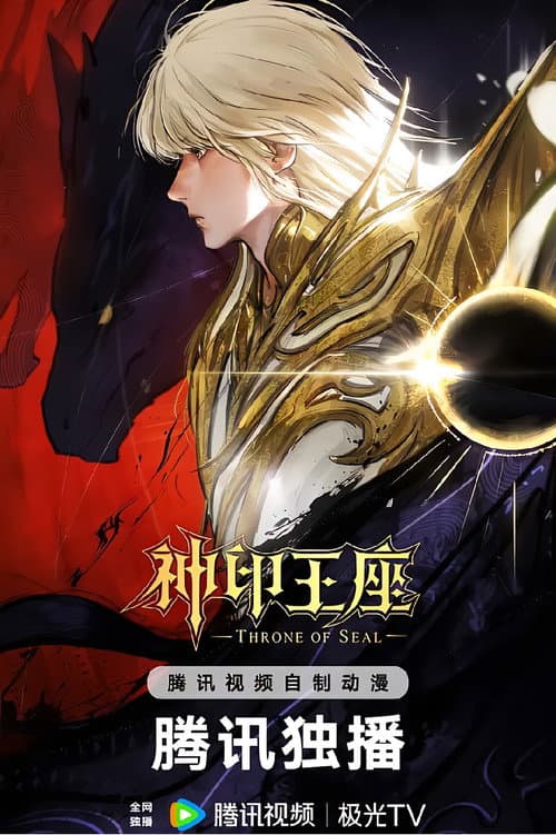 神印王座 终局之战导演剪辑版海报