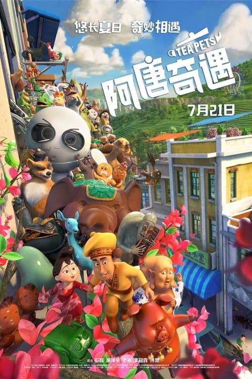 阿唐奇遇海报