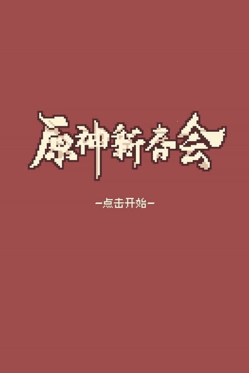2022原神新春会海报