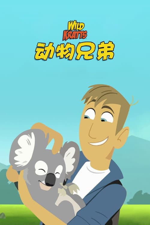 动物兄弟海报