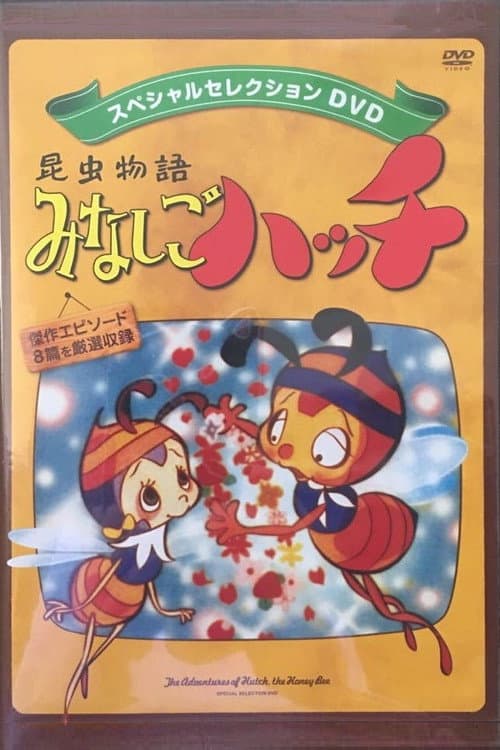 新小蜜蜂寻亲记海报