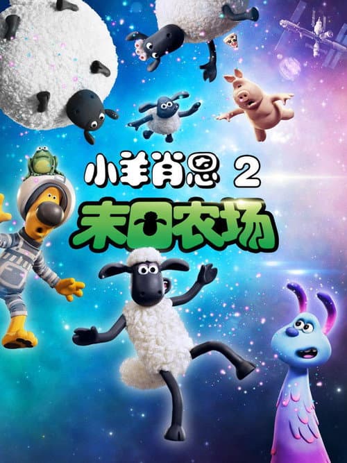 小羊肖恩2：末日农场海报
