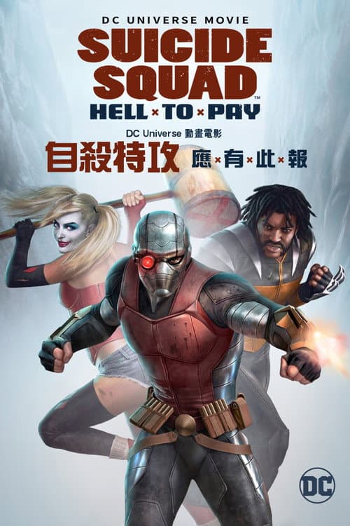 自杀小队：严厉惩罚海报