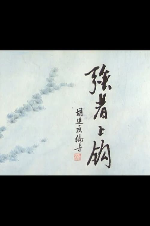 强者上钩海报