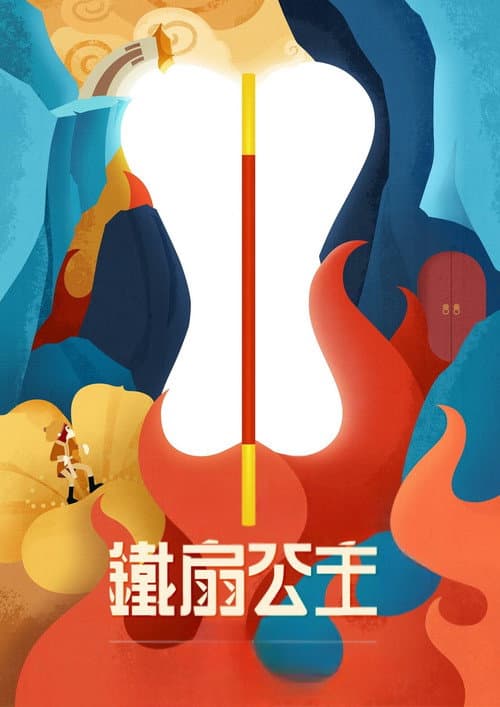 铁扇公主海报