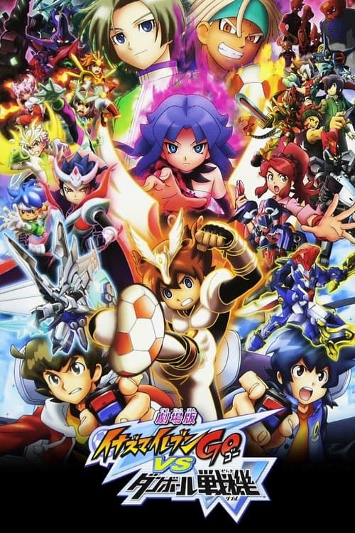 剧场版 闪电十一人GO vs 纸箱战机W海报