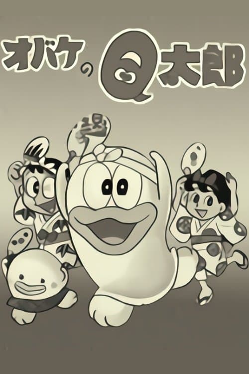 妖怪Q太郎海报