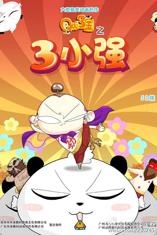 Q版三国之三小强海报