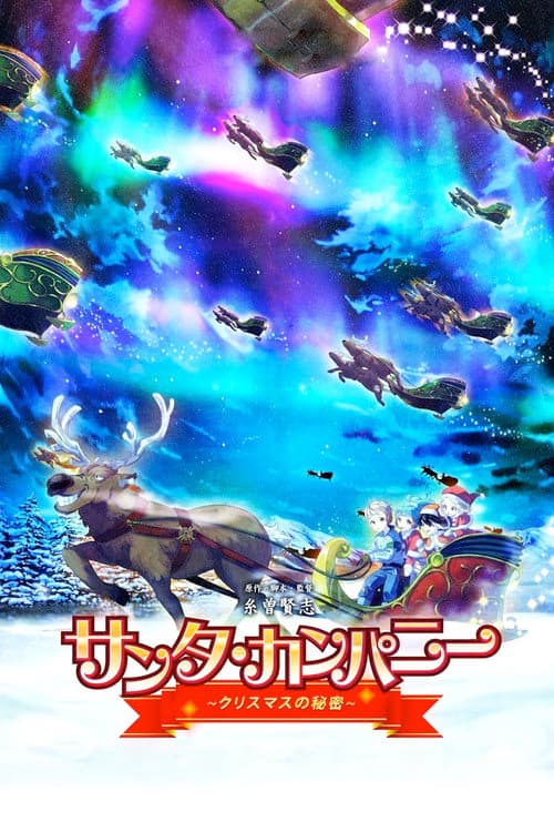 圣诞公司 ～圣诞节的秘密～海报