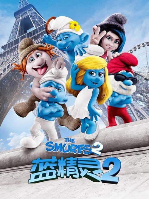 蓝精灵2海报