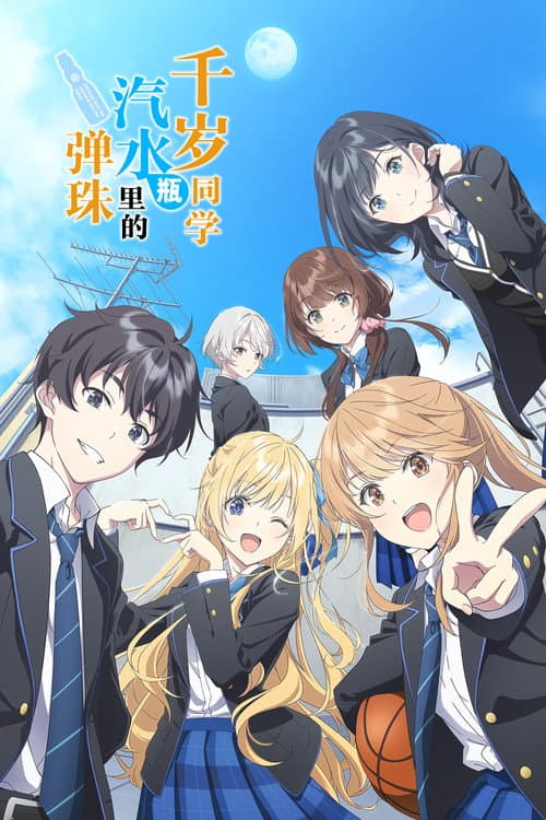 弹珠汽水瓶里的千岁同学海报