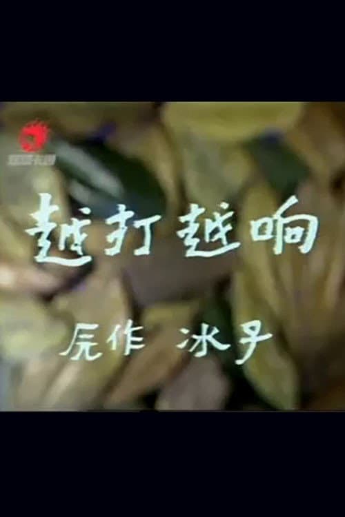 越打越响海报