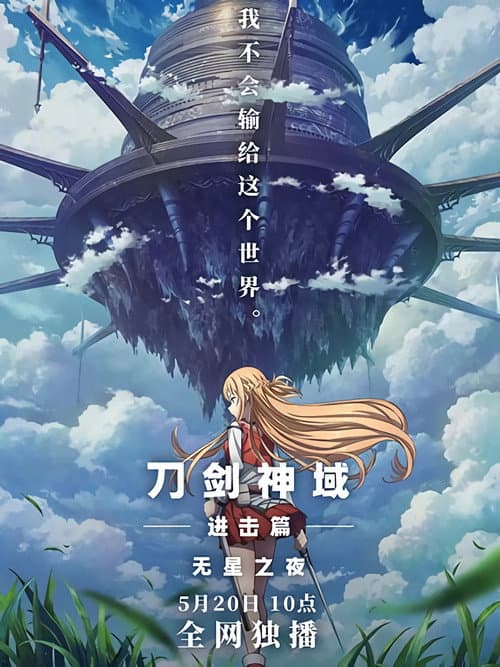 刀剑神域进击篇：无星之夜海报