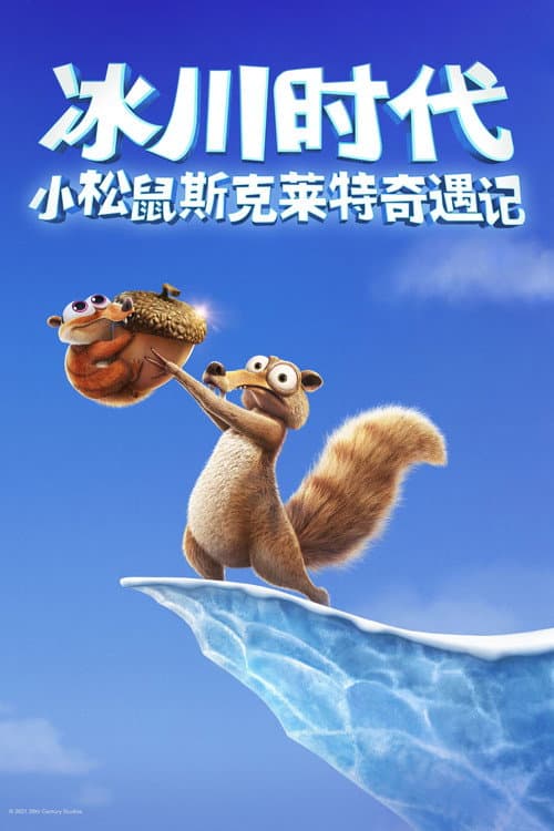 冰川时代：斯克特历险记海报