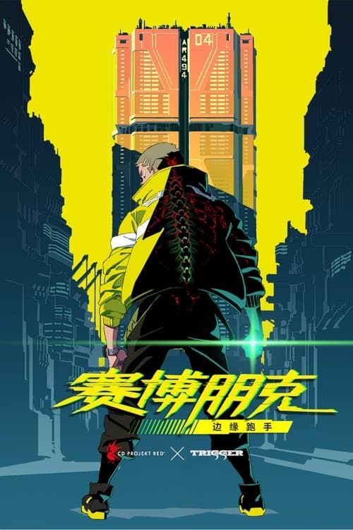 赛博浪客海报