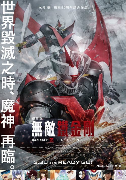 魔神Z 剧场版海报