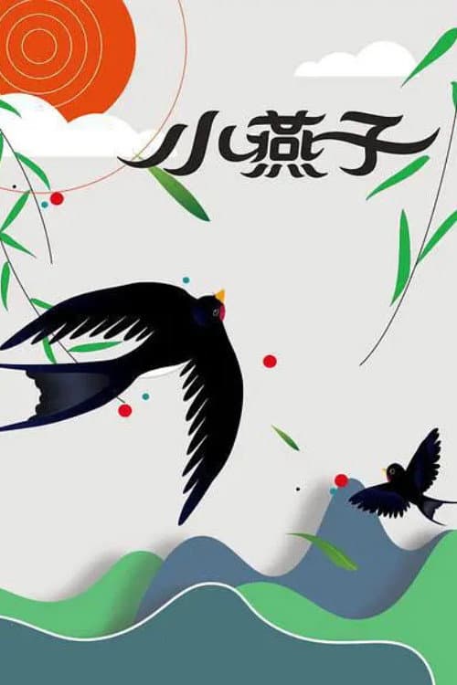 小燕子海报