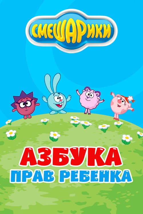 Смешарики: Азбука прав ребенка海报