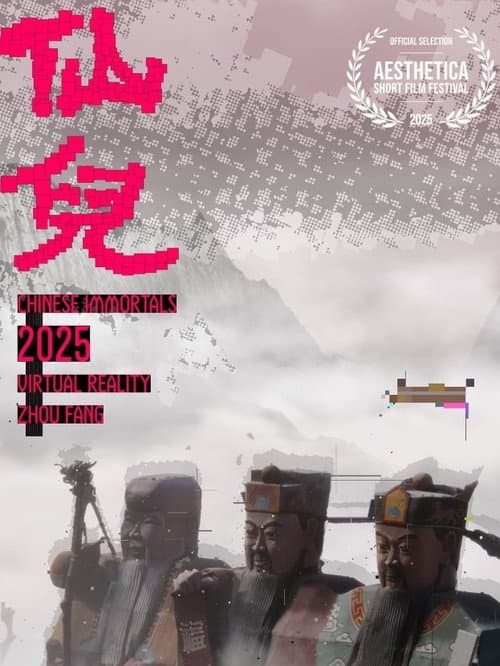 仙儿海报