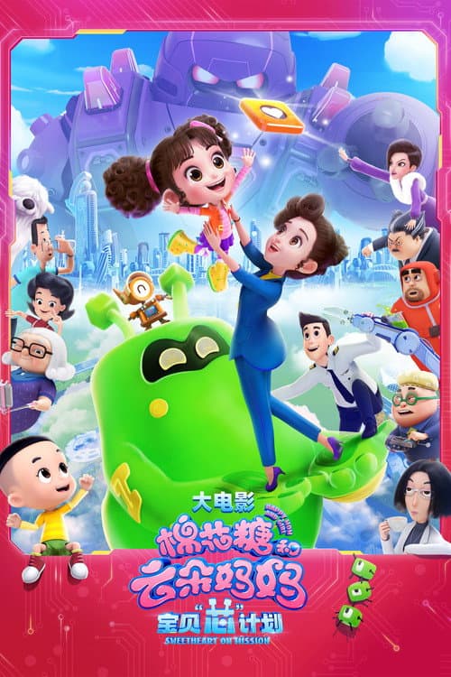 棉花糖和云朵妈妈1宝贝芯计划海报