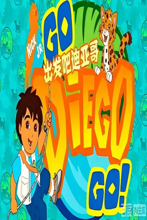 出发吧！迪亚哥(汉语配音)海报
