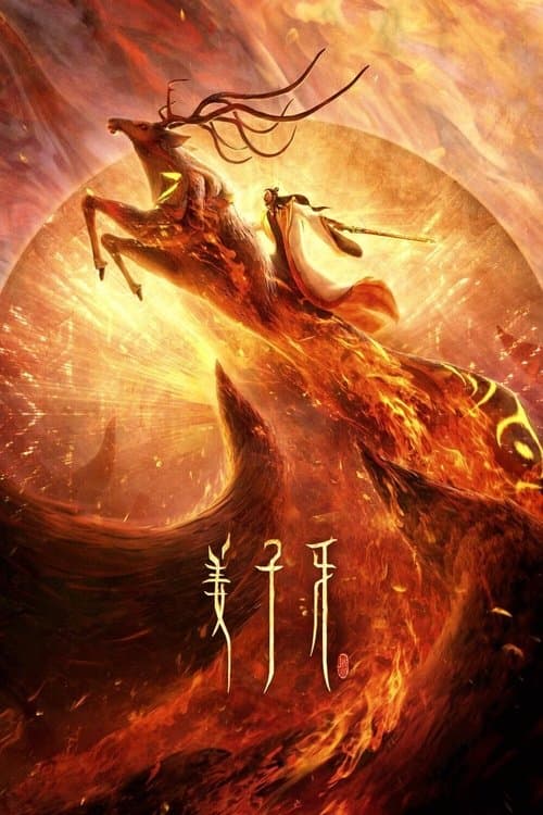姜子牙海报