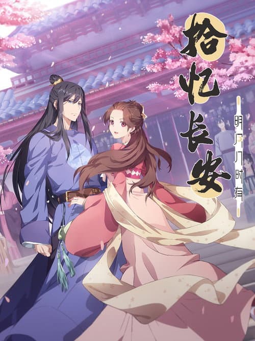 拾忆长安·明月几时有海报