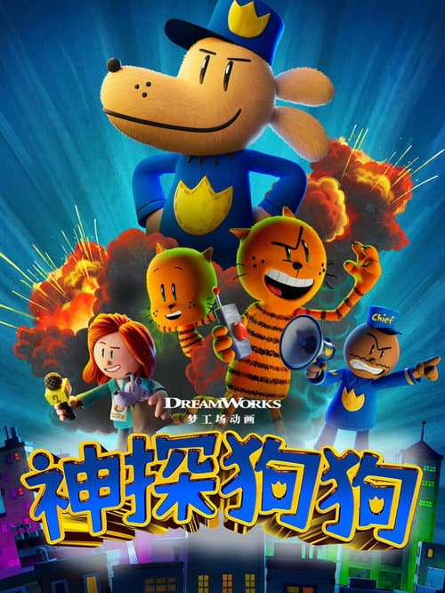 神探狗狗海报
