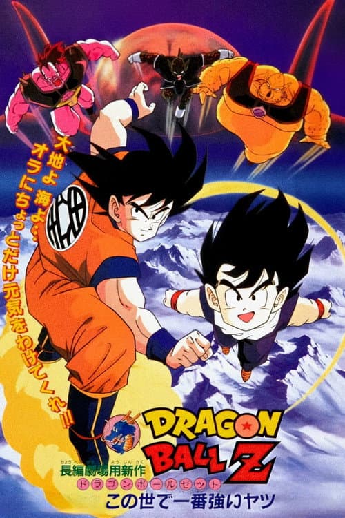 龙珠Z剧场版2：世界最强的高手海报